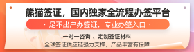 熊貓簽證國(guó)內(nèi)獨(dú)家全流程辦簽平臺(tái)！——麥肯橋?qū)賰?yōu)惠